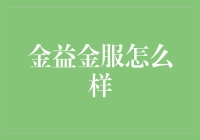 金益金服：新手投资者的福音？