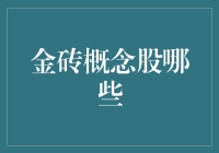 金砖概念股哪个最能砖你一臂之力？