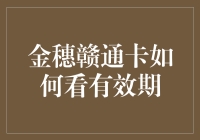 如何通过金穗赣通卡的细节信息查询有效期