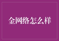 金网络：金融科技的革新力量与前景展望