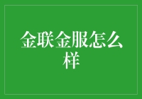 金联金服：创新金融，助力小微企业腾飞