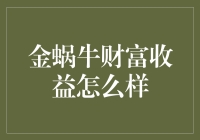 金蜗牛财富收益怎么样？这只蜗牛竟然开始理财了！