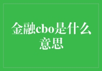 金融CBO：构建金融产品创新的桥梁