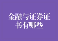 金融大冒险：想要成为华尔街新星？你得先拿下这些证书！