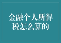 个人所得税算法：金融收入的专业解析