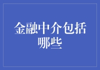 金融中介：从银行到加密货币的金融红娘