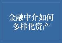 金融中介的变形记：如何给你的资产穿上五颜六色的新衣