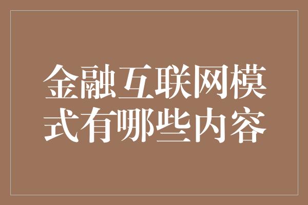 金融互联网模式有哪些内容