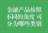 金融产品按照不同角度的分类