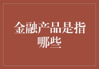 金融产品大揭秘：从古董到未来的投资神器