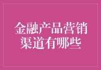 创意金融产品营销渠道探索