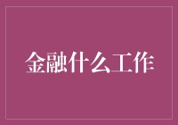 一个金融人的自白：从记账员到金融大佬，我只用了30年