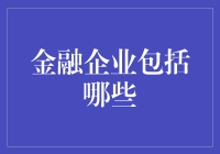 金融企业概览：涵盖范围广、种类繁多