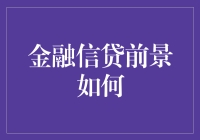 金融信贷前景如何？新手指南来了！