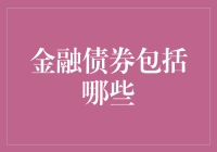 金融债券的多样性与内涵解析