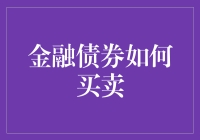 不懂金融债券？一招教你轻松买卖！