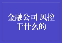 金融公司里的风控部门是做什么的？难道他们就是一群严肃的灭霸吗？