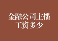 金融公司主播薪资揭秘：数字背后的真相