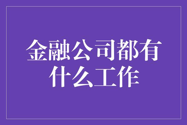 金融公司都有什么工作