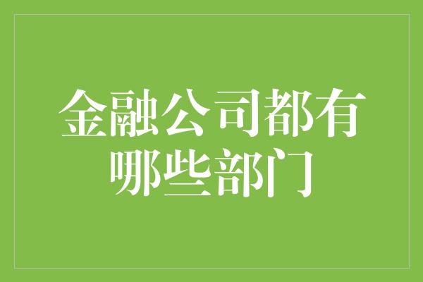 金融公司都有哪些部门