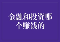 金融和投资，哪个更容易赚到钱？