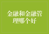 金融？还是金融管理？这是一个问题