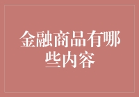 金融商品的多样化：内容及应用解析