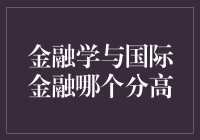 金融学与国际金融，哪个能让我成为土豪？