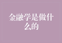 金融学：当金钱遇上智慧，钱袋子也会笑出来