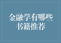 金融学有哪些书籍推荐：构建智慧投资的阶梯