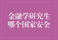 金融学研究生：哪个国家才是你的安全选择？