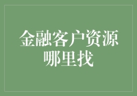 金融客户资源到底在哪里找？揭秘寻找客户的技巧！