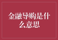 【金融导购】：带你走进一场理财的梦幻之旅