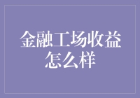 金融工场收益怎么样？拼的是运气，还是要看智商？