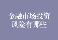 莫名其妙的投资新手，金融市场投资风险不得不防