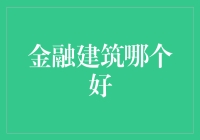 钱途无量，神秘金融建筑大盘点：哪个更让你心驰神往？