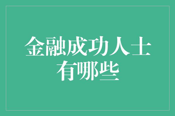 金融成功人士有哪些