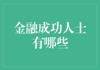 金融成功人士是如何炼成的：从知识到行动的转型