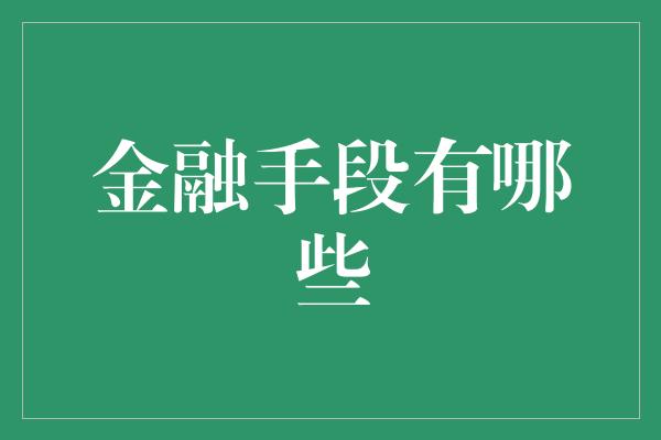 金融手段有哪些