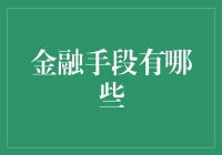 金融工具的多样化：开启财富之门的钥匙