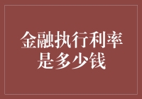 金融执行利率：理解其背后的原因与趋势