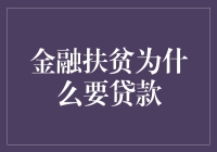 让穷变得有尊严：贷款的金融扶贫艺术