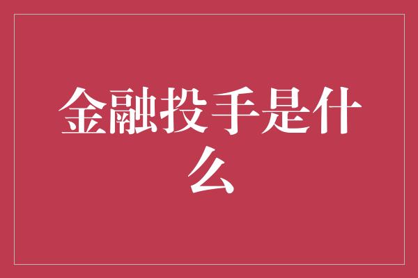 金融投手是什么