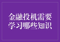 金融投机：一场不输于经济学人的智力游戏