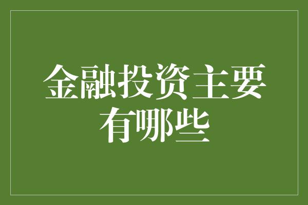 金融投资主要有哪些