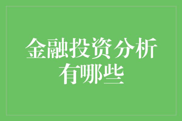 金融投资分析有哪些