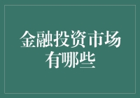 金融投资市场的多元化选择与策略分析：理解市场细分与投资机会