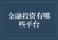 金融投资平台的多元选择：构建你的财富增长引擎