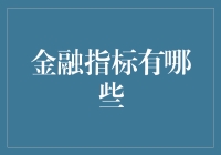 金融指标与分析：揭露市场秘密的艺术