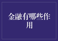 金融：经济的血脉，社会的催化剂